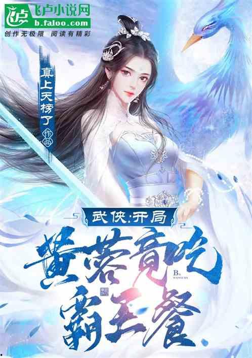 武侠吃瓜文小说