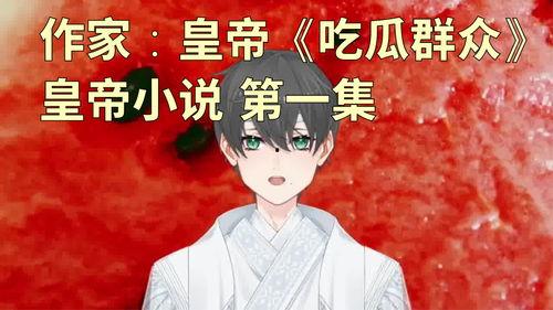 回家吃瓜后续小说