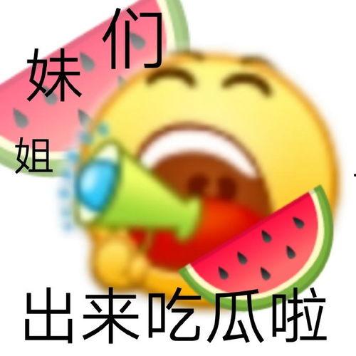 寿春西城吃瓜