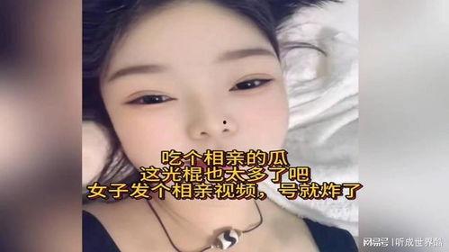 相亲吃瓜结果视频,笑料百出，结局出人意料！