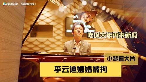 李云迪哥哥吃瓜,揭秘娱乐圈背后的真相