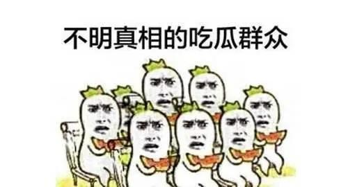 吃瓜群众江西,吃瓜群众眼中的风云变幻